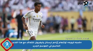 «ضجة كروية» توتنهام يُزاحم آرسنال وليفربول للتعاقد مع هذا اللاعب الحاسم في الموسم الجديد